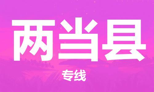 惠阳区到两当县物流专线-惠阳区至两当县专线-我们做得更好