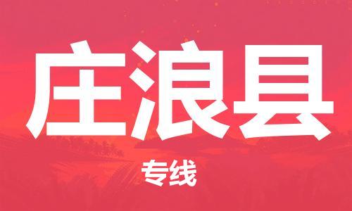 惠阳区到庄浪县物流公司-惠阳区到庄浪县专线热门线路