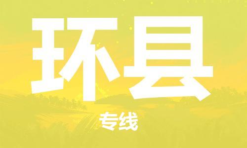 常平镇到环县物流专线-【优质安全】常平镇至环县货运