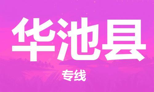常平镇到华池县物流专线-常平镇至华池县货运-专业领先品牌