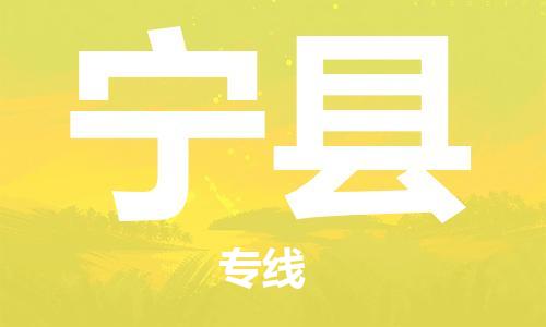 禅城区到宁县物流|禅城区到宁县专线|物流运输
