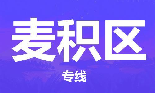常平镇到麦积区物流专线-常平镇至麦积区货运整车运输