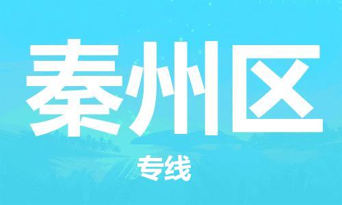 禅城区到秦州区物流公司-经验丰富的禅城区至秦州区专线
