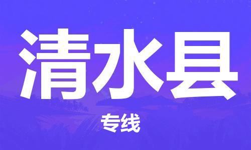 常平镇到清水县物流专线-常平镇至清水县货运安全快捷的货运选择