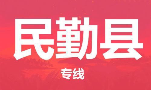 惠阳区到民勤县物流专线-惠阳区至民勤县货运-您定制最佳物流方案