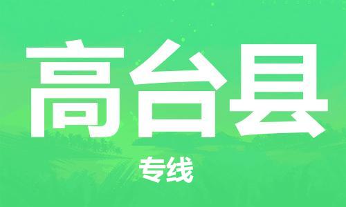 禅城区到高台县物流公司-禅城区至高台县专线-让企业发展更便捷