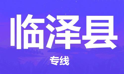 常平镇到临泽县物流专线-常平镇至临泽县货运-全球运输，一站式服务