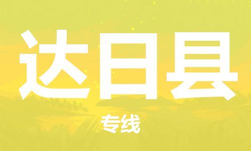 常平镇到达日县物流专线-优质常平镇至达日县货运