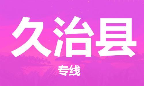 常平镇到久治县物流专线-常平镇至久治县货运可定制配送