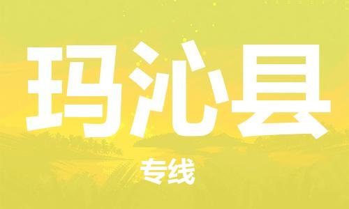常平镇到玛沁县物流专线|玛沁县到常平镇货运|（市县镇-直送）