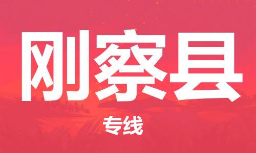 常平镇到刚察县物流专线-快捷安全的常平镇至刚察县货运
