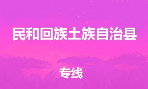 常平镇到民和回族土族自治县物流专线-民和回族土族自治县到常平镇货运-提供