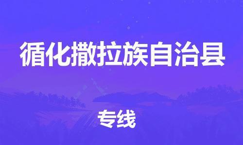 惠阳区到循化撒拉族自治县物流专线-惠阳区到循化撒拉族自治县货运-（区域内-均可派送）