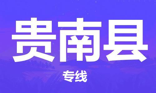 常平镇到贵南县物流专线-常平镇至贵南县货运-实现全程化物流管理，更加高效