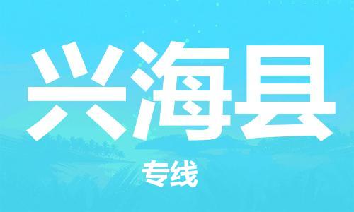 常平镇到兴海县物流专线|常平镇到兴海县货运极速快