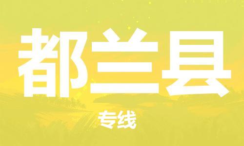 常平镇到都兰县物流专线-常平镇至都兰县货运让您的物流更便捷