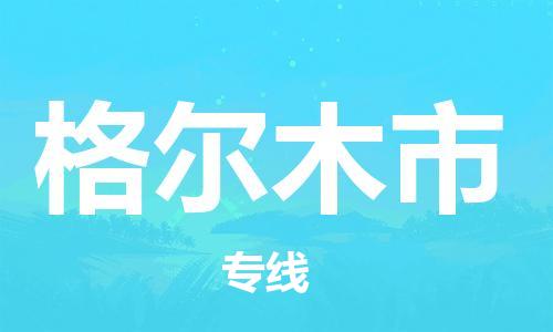 常平镇到格尔木市物流专线-常平镇至格尔木市货运-让您的物品更安全