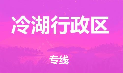 常平镇到冷湖行政区物流专线-常平镇至冷湖行政区货运-专业全国物流服务