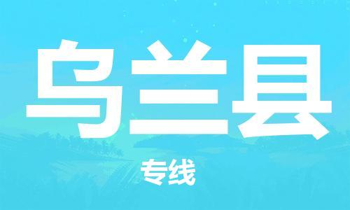 禅城区到乌兰县物流专线|禅城区到乌兰县货运物流服务