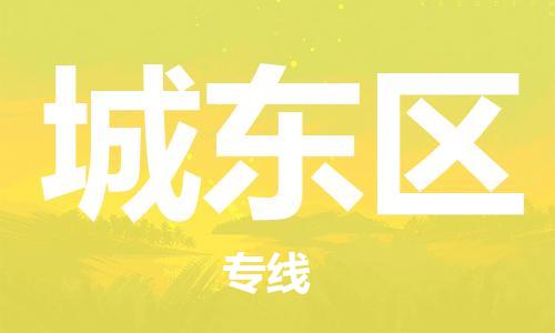 常平镇到城东区物流专线-常平镇到城东区货运（市-县区-直达配送）