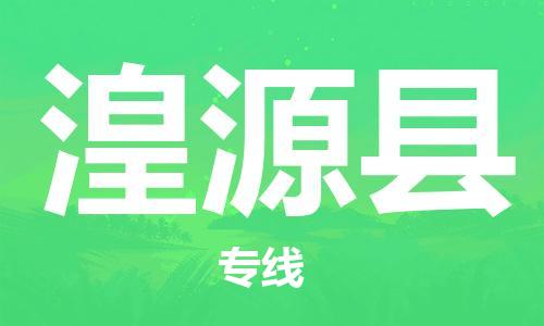 常平镇到湟源县物流专线-常平镇至湟源县货运高效便捷