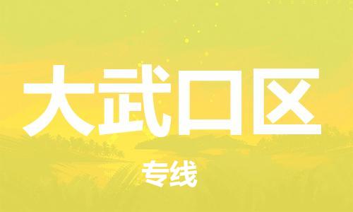 常平镇到大武口区物流专线-常平镇至大武口区货运最可靠的物流运输品牌