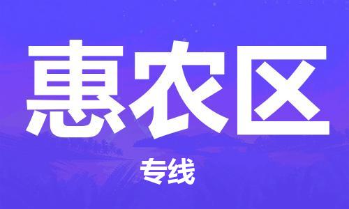 常平镇到惠农区物流专线-常平镇至惠农区货运-运输专业稳定