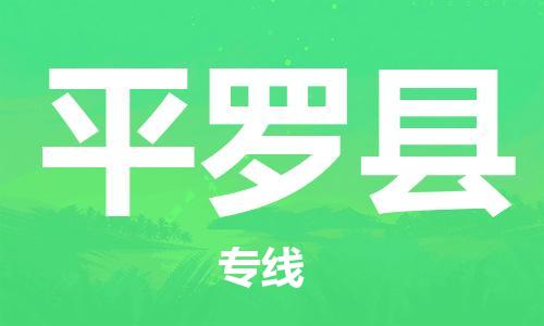 禅城区到平罗县物流公司-禅城区至平罗县专线-安全可靠的配送