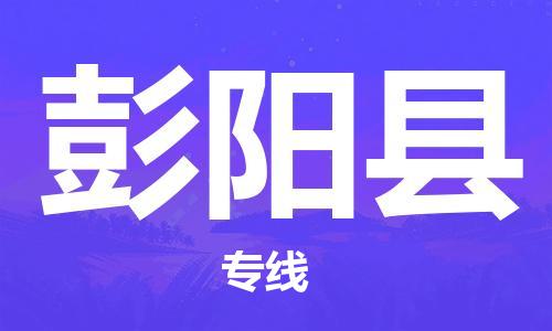 常平镇到彭阳县物流专线-常平镇至彭阳县货运-让您无后顾之