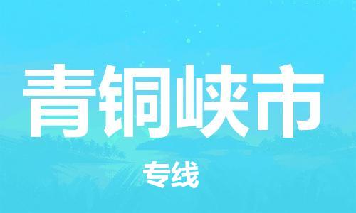 惠阳区到青铜峡市物流-惠阳区到青铜峡市专线-欢迎合作
