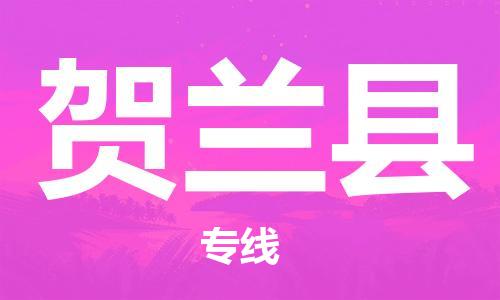 常平镇到贺兰县物流专线-常平镇至贺兰县货运-灵活多样的