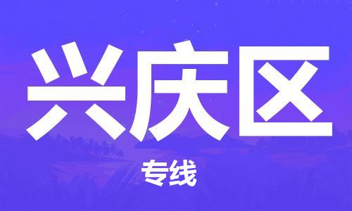 常平镇到兴庆区物流专线-常平镇到兴庆区货运永续经营