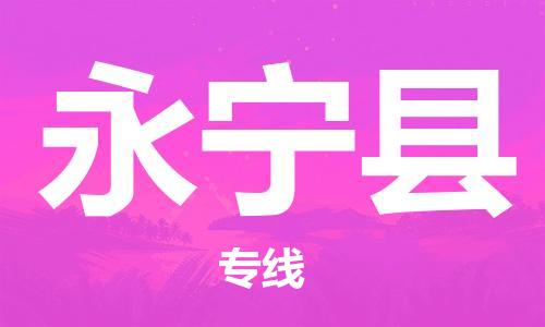 常平镇到永宁县物流专线-永宁县到常平镇货运-敬请致电
