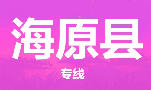 禅城区到海原县物流专线-禅城区至海原县货运协作共赢