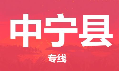 常平镇到中宁县物流专线-常平镇至中宁县货运-点对点物流，高品质服务