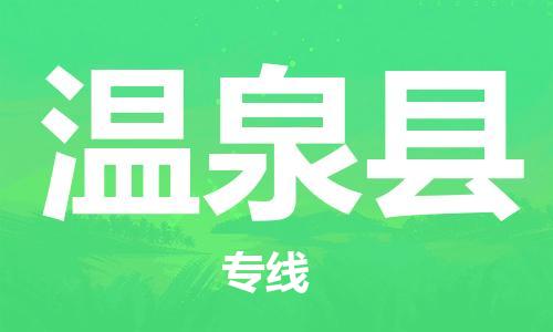 禅城区到温泉县物流公司-禅城区至温泉县专线专业服务商，让您放心交货