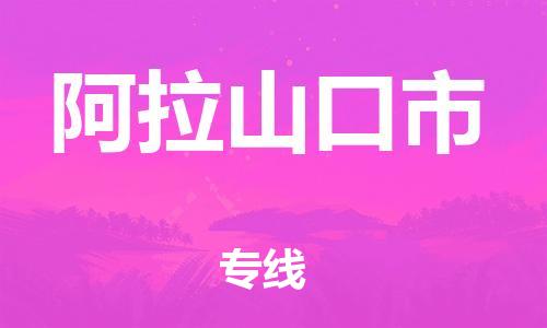 禅城区到阿拉山口市物流公司|禅城区至阿拉山口市专线（全市/均可派送）