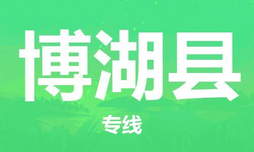 常平镇到博湖县物流专线-常平镇至博湖县货运-全程跟踪货物物流专线