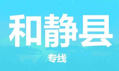 常平镇到和静县物流专线-和静县到常平镇货运-放心省心