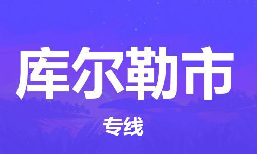 常平镇到库尔勒市物流专线-常平镇到库尔勒市货运-（区域内/无盲点配送）