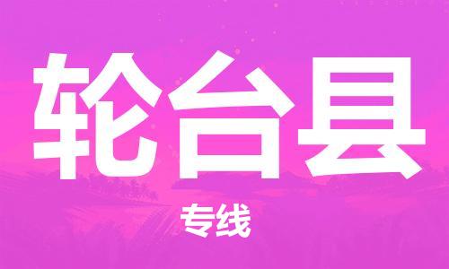 常平镇到轮台县物流专线-轮台县到常平镇货运-欢迎合作
