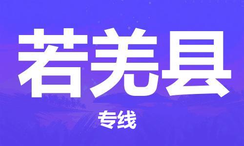 常平镇到若羌县物流专线-常平镇至若羌县货运优质的配送服务