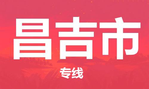 常平镇到昌吉市物流公司|常平镇到昌吉市专线-代办货运险