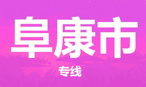 禅城区到阜康市物流公司-禅城区至阜康市专线优秀品牌