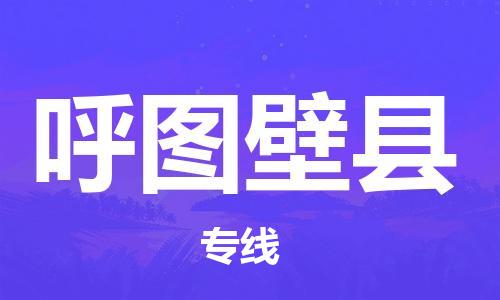 惠阳区到呼图壁县物流公司-惠阳区至呼图壁县专线-一站式物流专线服务！