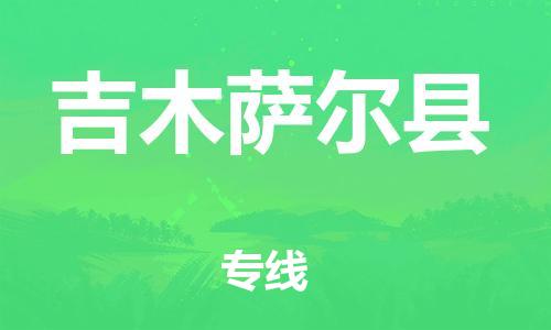 禅城区到吉木萨尔县物流专线-禅城区至吉木萨尔县货运-为您的生意保驾护航