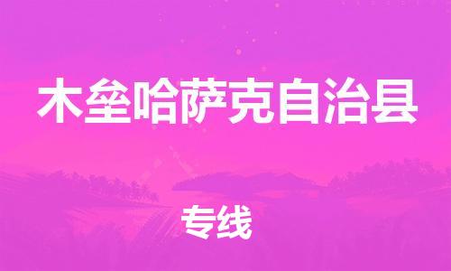 常平镇到木垒哈萨克自治县物流专线-常平镇至木垒哈萨克自治县货运多年经验