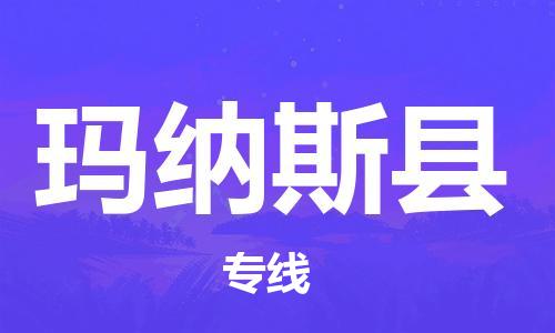 禅城区到玛纳斯县物流专线-禅城区至玛纳斯县货运-打造生态物流链
