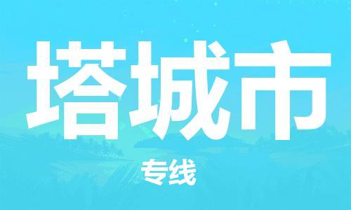 常平镇到塔城市物流专线-快速送货常平镇至塔城市货运