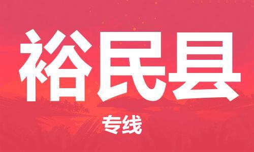 禅城区到裕民县物流-禅城区至裕民县货运让您省下更多时间和金钱